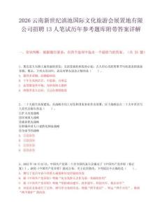 2026云南新世纪滇池国际文化旅游会展置地有限公司招聘13人笔试历年参考题库附带答案详解.docx