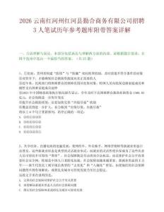 2026云南红河州红河县勤合商务有限公司招聘3人笔试历年参考题库附带答案详解.docx