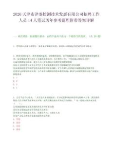 2026天津市津鉴检测技术发展有限公司招聘工作人员14人笔试历年参考题库附带答案详解.docx