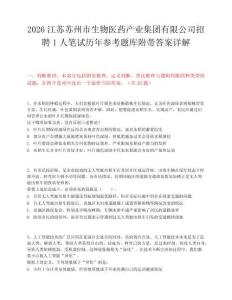 2026江苏苏州市生物医药产业集团有限公司招聘1人笔试历年参考题库附带答案详解.docx
