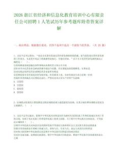 2026浙江省经济和信息化教育培训中心有限责任公司招聘1人笔试历年参考题库附带答案详解.docx