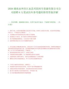 2026湖南永州市江永县兴园再生资源有限公司公司招聘6人笔试历年参考题库附带答案详解.docx