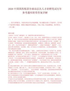 2026中国国药集团全球高层次人才招聘笔试历年参考题库附带答案详解.docx