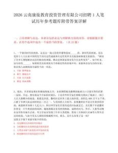 2026云南康旅教育投资管理有限公司招聘1人笔试历年参考题库附带答案详解.docx
