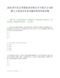 2026四川长江智慧农业有限公司下属子公司招聘2人笔试历年参考题库附带答案详解.docx