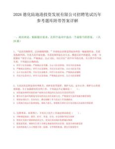 2026德化陆地港投资发展有限公司招聘笔试历年参考题库附带答案详解.docx