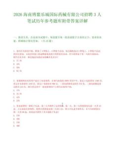 2026海南博鳌乐城国际药械有限公司招聘3人笔试历年参考题库附带答案详解.docx