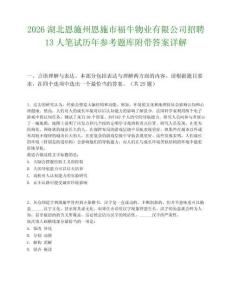 2026湖北恩施州恩施市福牛物业有限公司招聘13人笔试历年参考题库附带答案详解.docx