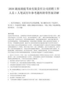 2026湖南洞庭苇业有限责任公司招聘工作人员1人笔试历年参考题库附带答案详解.docx
