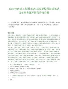 2026特区建工集团2026届春季校园招聘笔试历年参考题库附带答案详解.docx