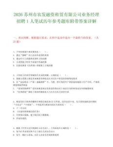 2026苏州市农发融资租赁有限公司业务经理招聘1人笔试历年参考题库附带答案详解.docx