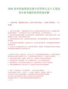 2026贵州贵旅集团引进中层管理人员5人笔试历年参考题库附带答案详解.docx