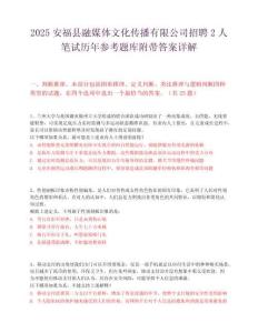 2025安福县融媒体文化传播有限公司招聘2人笔试历年参考题库附带答案详解.docx
