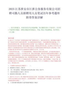 2025江苏淮安市江淮公务服务有限公司招聘司勤人员拟聘用人员笔试历年参考题库附带答案详解.docx