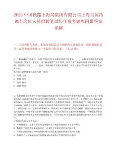 2026中国铁路上海局集团有限公司上海直属站调车岗位人员招聘笔试历年参考题库附带答案详解.docx