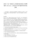 2026广东广州南沙人力资源发展有限公司招聘编外工作人员1人笔试历年参考题库附带答案详解.docx