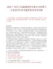 2026广东江门市融盛投资有限公司招聘2人笔试历年参考题库附带答案详解.docx