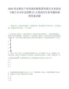 2026贵安新区产业发展控股集团有限公司本部及下属子公司社会招聘23人笔试历年参考题库附带答案详解.docx