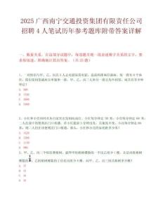 2025广西南宁交通投资集团有限责任公司招聘4人笔试历年参考题库附带答案详解.docx