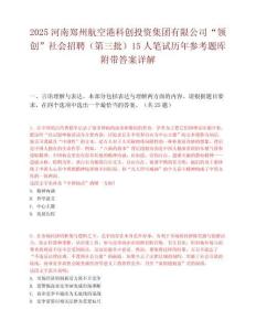 2025河南郑州航空港科创投资集团有限公司“领创”社会招聘（第三批）15人笔试历年参考题库附带答案详解.docx