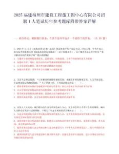2025福建福州市建设工程施工图中心有限公司招聘1人笔试历年参考题库附带答案详解.docx