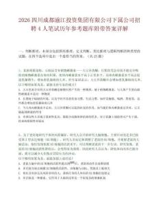 2026四川成都湔江投资集团有限公司下属公司招聘4人笔试历年参考题库附带答案详解.docx