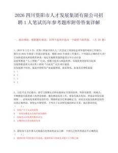 2026四川资阳市人才发展集团有限公司招聘1人笔试历年参考题库附带答案详解.docx