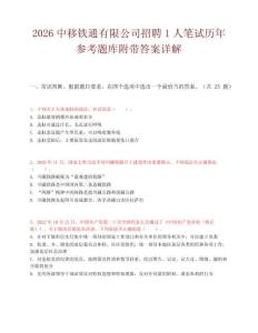 2026中移铁通有限公司招聘1人笔试历年参考题库附带答案详解.docx