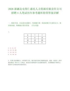 2026新疆北屯得仁惠民人力资源有限责任公司招聘4人笔试历年参考题库附带答案详解.docx