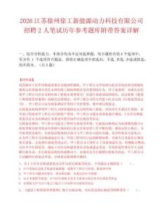 2026江苏徐州徐工新能源动力科技有限公司招聘2人笔试历年参考题库附带答案详解.docx