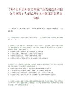2026贵州贵阳旅文旅游产业发展股份有限公司招聘6人笔试历年参考题库附带答案详解.docx