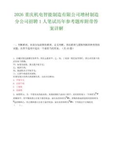 2026重庆机电智能制造有限公司增材制造分公司招聘1人笔试历年参考题库附带答案详解.docx