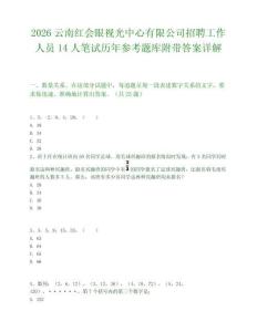2026云南红会眼视光中心有限公司招聘工作人员14人笔试历年参考题库附带答案详解.docx