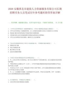 2026安徽淮北市建投人力资源服务有限公司长期招聘劳务人员笔试历年参考题库附带答案详解.docx