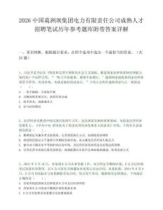 2026中国葛洲坝集团电力有限责任公司成熟人才招聘笔试历年参考题库附带答案详解.docx