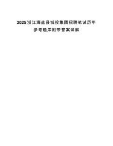 2025浙江海盐县城投集团招聘笔试历年参考题库附带答案详解.docx