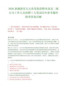 2026新疆新星天元农发集招聘本部及二级公司工作人员招聘7人笔试历年参考题库附带答案详解.docx