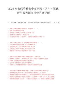 2026永安保险雅安中支招聘（四川）笔试历年参考题库附带答案详解.docx