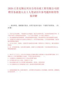 2026江苏无锡宜兴市公用市政工程有限公司招聘劳务派遣人员3人笔试历年参考题库附带答案详解.docx