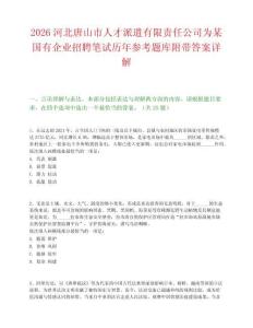 2026河北唐山市人才派遣有限责任公司为某国有企业招聘笔试历年参考题库附带答案详解.docx