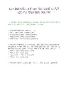 2026浙江光璞人才科技有限公司招聘12人笔试历年参考题库附带答案详解.docx