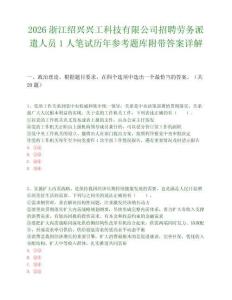 2026浙江绍兴兴工科技有限公司招聘劳务派遣人员1人笔试历年参考题库附带答案详解.docx