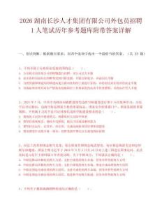 2026湖南长沙人才集团有限公司外包员招聘1人笔试历年参考题库附带答案详解.docx
