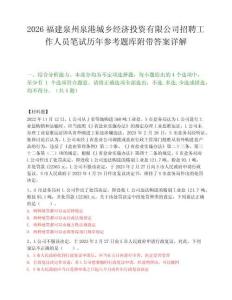 2026福建泉州泉港城乡经济投资有限公司招聘工作人员笔试历年参考题库附带答案详解.docx