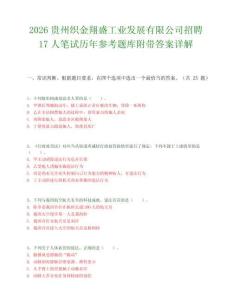 2026贵州织金翔盛工业发展有限公司招聘17人笔试历年参考题库附带答案详解.docx