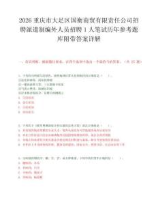 2026重庆市大足区国衡商贸有限责任公司招聘派遣制编外人员招聘1人笔试历年参考题库附带答案详解.docx