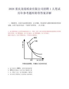 2026重庆龙璟纸业有限公司招聘1人笔试历年参考题库附带答案详解.docx