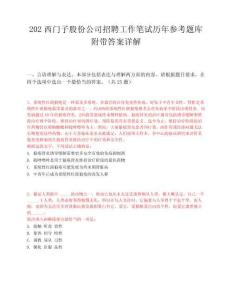 202西门子股份公司招聘工作笔试历年参考题库附带答案详解.docx
