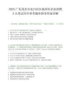 2025广东茂名市电白区区属国有企业招聘5人笔试历年参考题库附带答案详解.docx