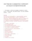 2026华能内蒙古东部能源有限公司招聘高校毕业生笔试历年参考题库附带答案详解.docx